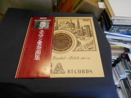 エルマン愛奏曲集　赤盤復刻シリーズ　LPレコード RVC1572