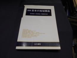 図説日本の地域構造