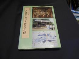 上福岡の社寺と指定文化財　市史調査報告書 第１３集