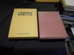 土地利用区分の手順と方法