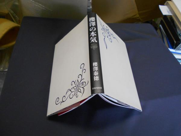 櫻澤の本気 櫻澤の本気