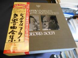 ショルティ　マーラー　交響曲全集　LPレコード　１６枚組　BOX　SOL-1027－42　