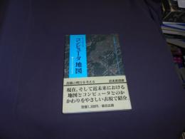 コンピュータ地図 : どのように作られるか ＜近未来技術＞