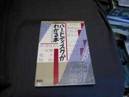 ハードディスクがわかる本　ＰＣ－９８００シリーズ