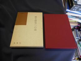 漱石研究への道 ＜国語国文学研究叢書 38＞　送料￥180