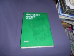 地域の課題と地理教育