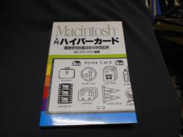 入門ハイパーカード : 自分でつくるスタックウエア