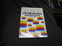 入門マッキントッシュ　　コンピュータをいろいろ知りたい人のために