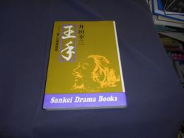 王手　　ここ一番の勝負哲学