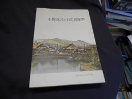 小樽運河と石造倉庫群　　観光資源調査報告Vol.7