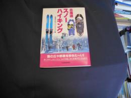 北海道スノーハイキング　送料￥180