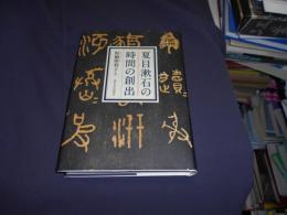 夏目漱石の時間の創出　