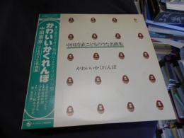 かわいいかくれんぼ　LPレコード　SKM-2243　中田喜直　こどものうた名曲集