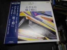 三善晃　作品集　1　LPレコードSJX-1136　小さな目/嫁ぐ娘に　日本の合唱名曲選29