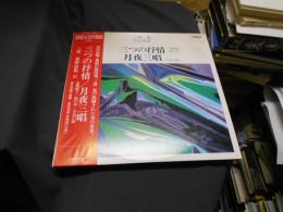 三善晃　作品集　3　LPレコードSJX-1138　三つの抒情/　月夜三唱　日本の合唱名曲選28