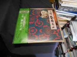 小唄　春日とよ　LPレコード　JL-355　オリジナル原盤による名人の至芸 9