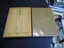 古事記　王権と語り　日本文学研究資料新集１