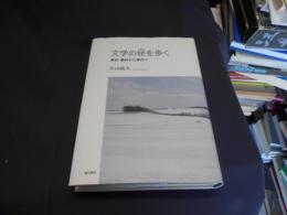 文学の径を歩く　透谷・藤村から現代へ