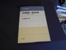 谷崎潤一郎試論　母性への視点  新鋭研究叢書