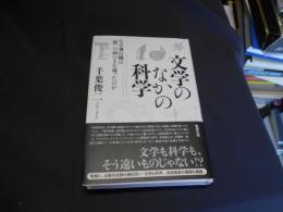 文学のなかの科学　　なぜ飛行機は「僕」の頭の上を通ったのか　