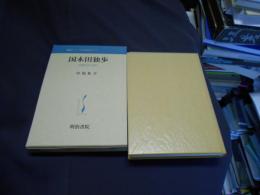 国木田独歩論　初期作品の世界　新視点シリーズ日本近代文学　3