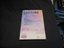 女流文学の潮流 ＜笠間ライブラリー 梅光学院大学公開講座論集 61＞