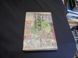 記憶の風景　久保田万太郎の小説　