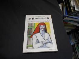 宗教のキーワード集　この1冊で世界がわかる　　別冊国文学 57