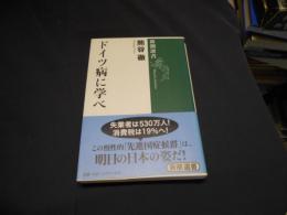 ドイツ病に学べ  新潮選書