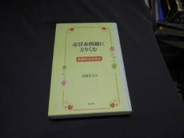 売買春問題にとりくむ 　　性搾取と日本社会　送料￥185　クリックポスト