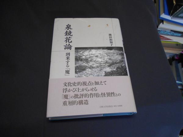 泉鏡花論 到来する「魔」(種田和加子) / 古本、中古本、古書籍の通販は