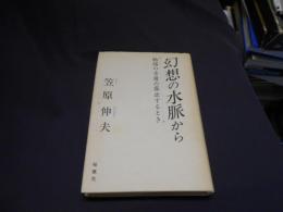 幻想の水脈から　　物語の古層の露出するとき