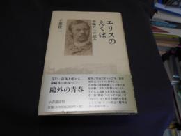 エリスのえくぼ　森鴎外への試み