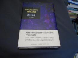 芥川龍之介の歴史認識