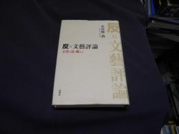 反=文藝評論 　　文壇を遠く離れて