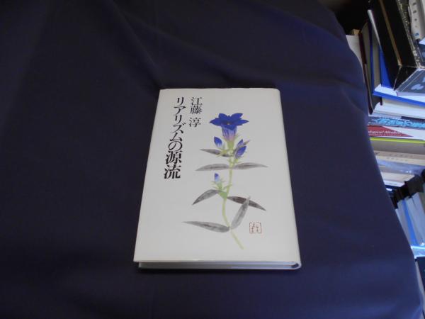 リアリズムの源流(江藤淳) / 古本、中古本、古書籍の通販は「日本の