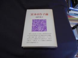 宮本百合子論