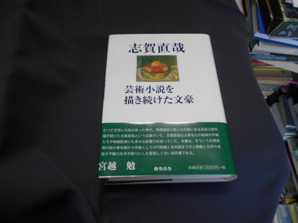 Amazon.co.jp: 志賀直哉 芸術小説を描き続けた文豪/宮越勉 (著