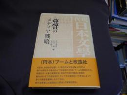 改造社のメディア戦略