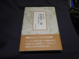 阿部知二論　主知の光芒