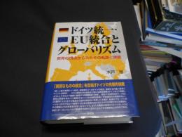 ドイツ統一・EU統合とグローバリズム　　教育の視点からみたその軌跡と課題　送料￥520　レターパックプラス