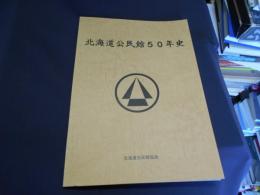 北海道公民館50年史