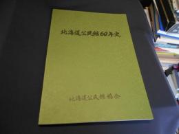 北海道公民館60年史