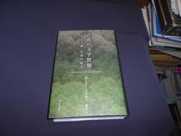 青森の文学世界　〔北の文脈〕を読み直す　送料￥520　レターパックプラス