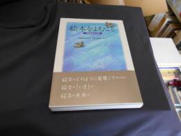 絵本をよむこと : 「絵本学」入門