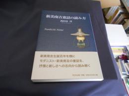 新美南吉童話の読み方　送料180