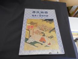 源氏物語の鑑賞と基礎知識　2　須磨　　国文学解釈と鑑賞別冊