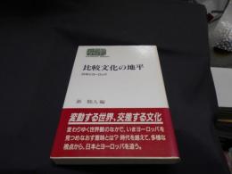 比較文化の地平 : 日本とヨーロッパ ＜Sekaishiso seminar＞