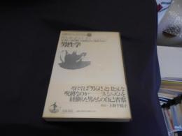 男性学 　日本のフェミニズム 別冊