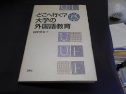 どこへ行く?大学の外国語教育 ＜大学改革と外国語教育＞